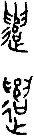 譴,季娟鼎 ,書法字典